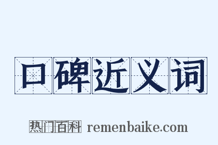 口碑近义词是什么意思的图片